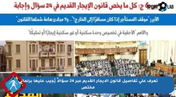 تعرف على تفاصيل قانون الإيجار القديم عبر 24 سؤالاً يُجيب عليها برلماني مختص